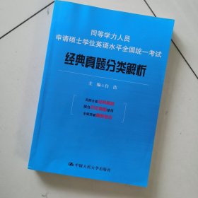 同等学力人员申请硕士学位英语水平全国统一考试：经典真题分类解析