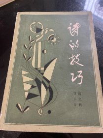 诗的技巧 曹长青 谢文利