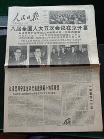 人民日报，1997年三月二日八届全国人大五次会议在京开幕，其他详情见图，对开四版。