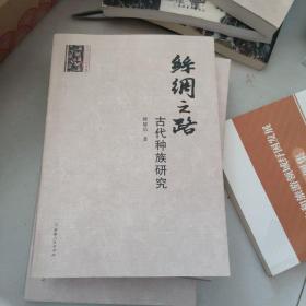 丝绸之路古代种族研究