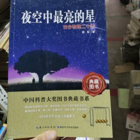 夜空中最亮的星：古今物理二十杰