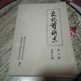 山东省文化艺术志汇编 第八辑