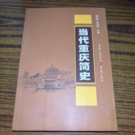 当代重庆简史