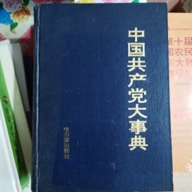 中国共产党大事典