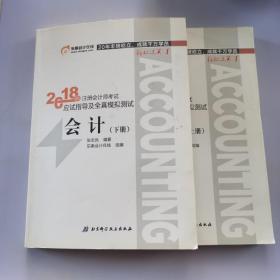 注册会计师2018教材东奥轻松过关1应试指导及全真模拟测试 会计 上下册