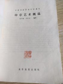 印章艺术概说