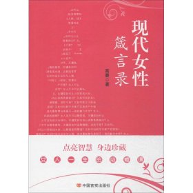 现代女性箴言录