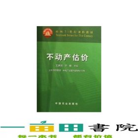 不动产估价艾建国中国农业出版社9787109077430