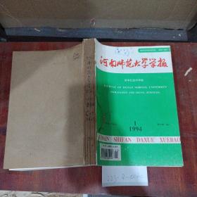 河南师范大学学报1994年1~6期