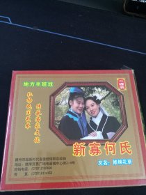 赣南地方半班戏《新寡何氏》2碟VCD套装，谭小芸，艾树新等演唱，广东嘉应音像出版社出版