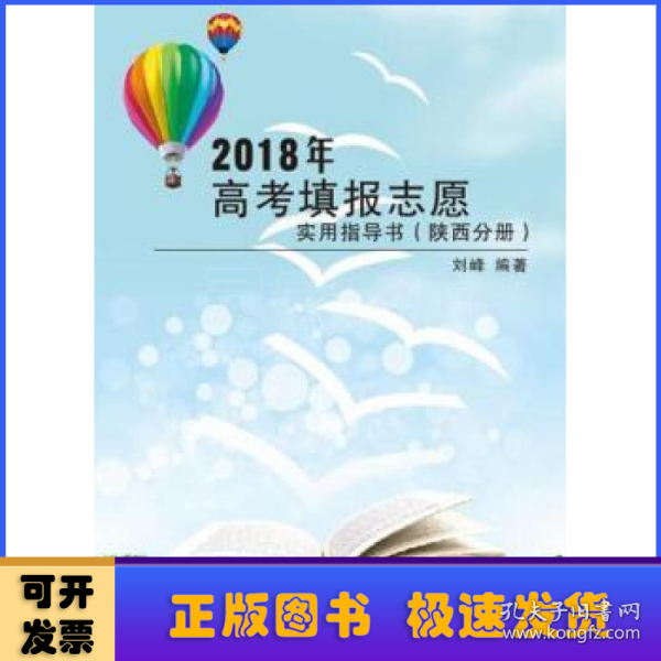 2018年高考填报志愿实用指导书（陕西分册）