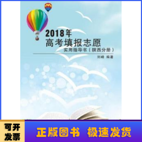 2018年高考填报志愿实用指导书（陕西分册）