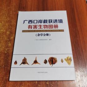 广西口岸截获进境有害生物图册（杂草分册）