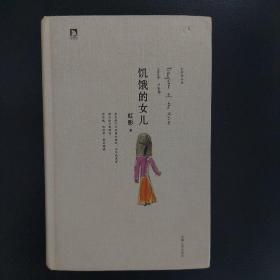 ♤全新+特惠♡虹影自传式长篇小说《饥饿的女儿》