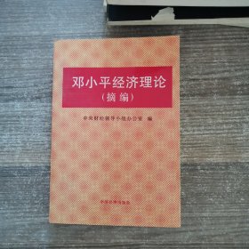 邓小平经济理论（摘编）平