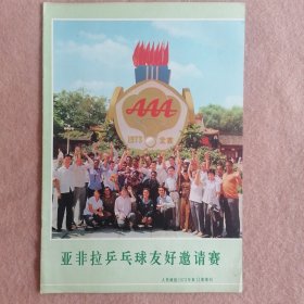亚非拉乒乓球友好邀请赛（人民画报1973年第11期增刊）