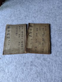 验方新编两册民国金石山房藏书