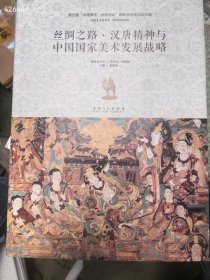 一本库存丝绸之路汉唐精神与中国国家美术发展战略。150元