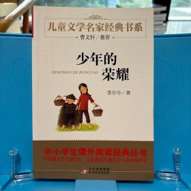 少年的荣耀曹文轩推荐儿童文学经典书系
