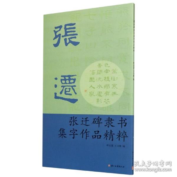 张迁碑隶书集字作品精粹