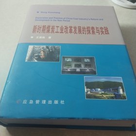 新時(shí)期煤炭工業(yè)改革發(fā)展的探索與實(shí)踐