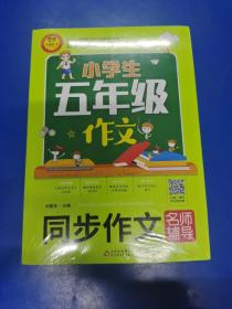 小学生五年级作文同步作文+分类作文+满分作文+500字限字(4册)名师辅导海量内容扫码视频12节