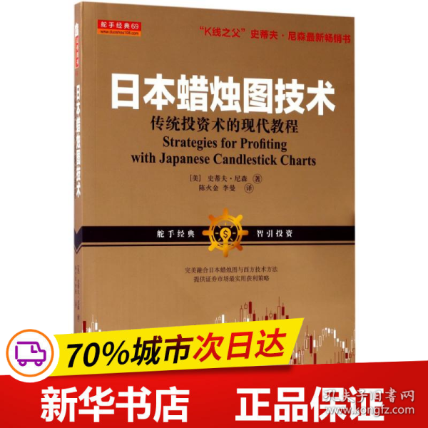 日本蜡烛图技术：传统投资术的现代教程（K线之夫史蒂夫·尼森2017年舵手证券图书）