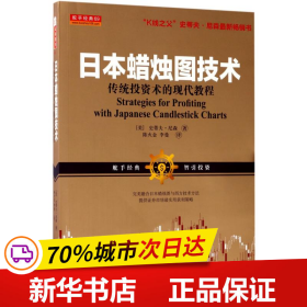 日本蜡烛图技术：传统投资术的现代教程（K线之夫史蒂夫·尼森2017年舵手证券图书）