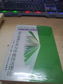 中国近现代音乐史卷：音乐表演艺术与作曲技法理论