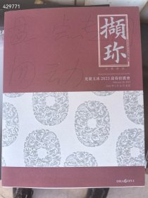 一套库存五本古玉专场拍卖图录。合售98元