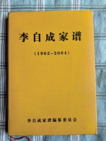 李自成家谱（1962一2004）