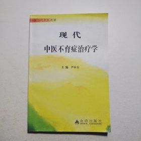 现代中医不育症治疗学