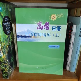高考日语听力精讲精练 上 决胜日语新高考丛书