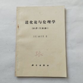 进化论与伦理学 （旧译《天演论》）