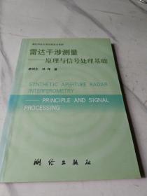 雷达干涉测量：原理与信号处理基础