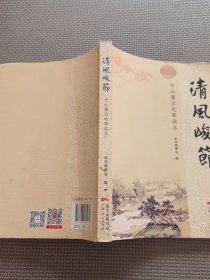 清风峻节 : 中山廉洁故事读本