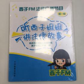 西子FM法律广播节目 