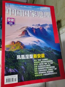 中国国家地理杂志2024年2月总第760期