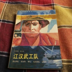 江汉武工队(作者签名版)