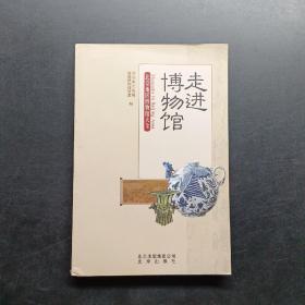 走进博物馆：北京地区博物馆大全