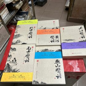 【黄河医话--北方医话--南方医话--燕山医话，长江医话】五部医话大全套