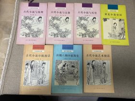 古代小說(shuō)評(píng)介叢書 7本合售