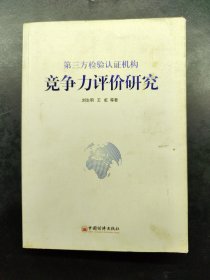第三方檢驗認證機構(gòu)競爭力評價研究