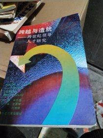 跨越与造就:跨世纪领导人才研究