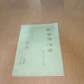 医学传心录