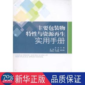 主要包装物特与资源实用手册 环境科学 作者 新华正版