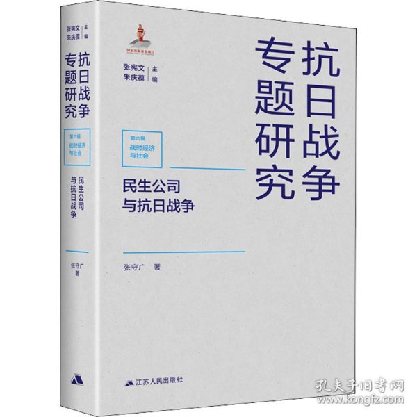 民生公司与抗日战争（抗日战争专题研究）