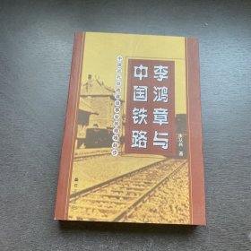 李鸿章与中国铁路：中国近代铁路建设事业的艰难起步