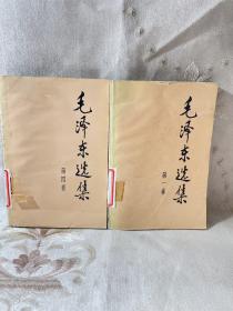 毛泽东选集（两卷）合售