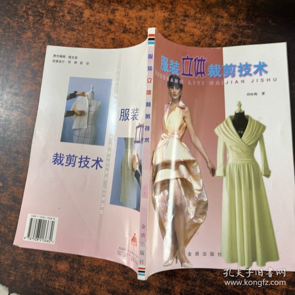 服装立体裁剪技术